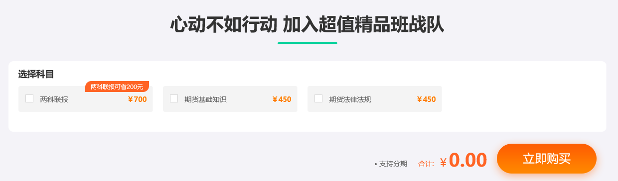 期貨從業(yè)資格考試超值精品課，拉開(kāi)你和他之間的距離！