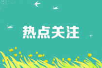 疫情期間享受免征增值稅，進(jìn)項(xiàng)轉(zhuǎn)出如何處理？規(guī)范動(dòng)作看這里