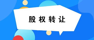 【關(guān)注】關(guān)于個(gè)人股權(quán)轉(zhuǎn)讓，你必須知道的六連問(wèn)！