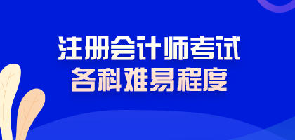 震驚！注冊會計師考試難度最低的科目居然是這科！