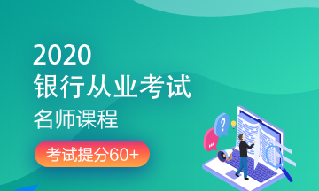 理財(cái)順便考個(gè)證？2020銀行/證券/基金/期貨考試報(bào)名來了！