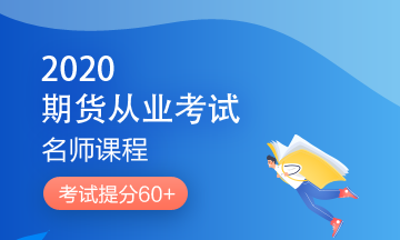 理財(cái)順便考個(gè)證？2020銀行/證券/基金/期貨考試報(bào)名來了！