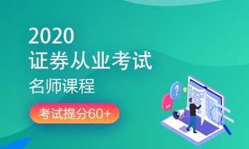 理財(cái)順便考個(gè)證？2020銀行/證券/基金/期貨考試報(bào)名來了！