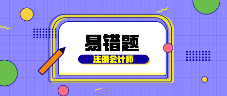 2020年注會《財管》易錯題解析：加成率的確定（四十六） 