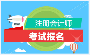 上海市2021年注冊會計師考試報名條件是什么？你符合報考條件嗎