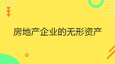 房地產企業(yè)的無形資產是什么？一文了解！