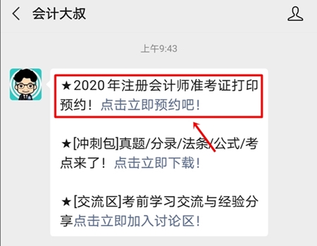 2020年注冊會計(jì)師準(zhǔn)考證打印提醒可以預(yù)約啦！立即預(yù)約>>