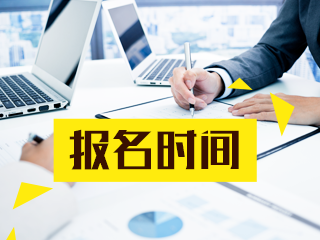 2020年9月證券從業(yè)報(bào)名時(shí)間