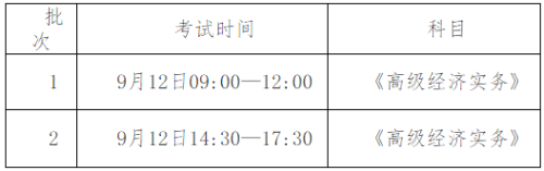 新疆2020年高級(jí)經(jīng)濟(jì)師考試時(shí)間安排