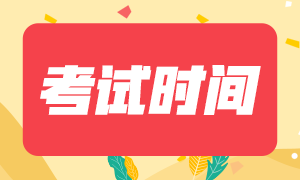 山東注冊會計師2020年考試時間通知！