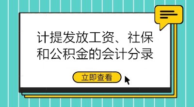 計(jì)提發(fā)放工資、社保和公積金的會(huì)計(jì)分錄大全 建議收藏！