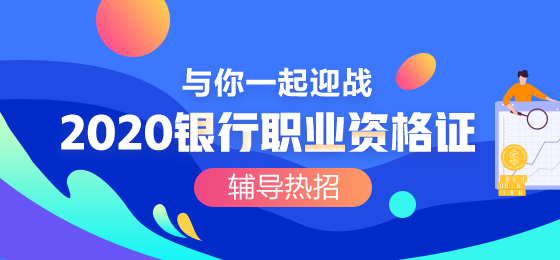 ?？阢y行職業(yè)資格考試的報名費用是？