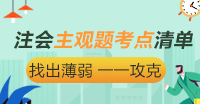 分?jǐn)?shù)占比55% 注會(huì)《審計(jì)》主觀題考點(diǎn)清單大盤(pán)點(diǎn)