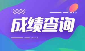 基金從業(yè)資格考試成績可以查詢了？速看！