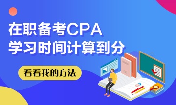 我在職備考CPA~學(xué)習(xí)時間計算到分！希望這些坑你別踩！