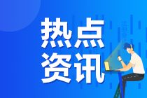 2020年湖南注冊(cè)會(huì)計(jì)師準(zhǔn)考證打印提醒可以預(yù)約啦！