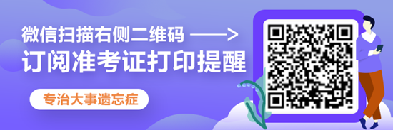 2020年注冊(cè)會(huì)計(jì)師準(zhǔn)考證打印提醒預(yù)約流程詳解