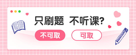 審計師習題強化階段  只刷題不聽課能過嗎？