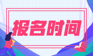 山東基金從業(yè)資格考試開始報名了嗎？