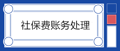 正常情況下的社保費(fèi)賬務(wù)處理vs社保減免的賬務(wù)處理