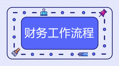 出納、會計(jì)、總賬會計(jì)每天的工作流程是什么？有何不同？