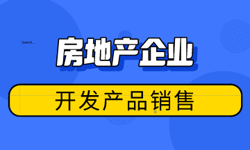 房地產(chǎn)企業(yè)開發(fā)產(chǎn)品銷售