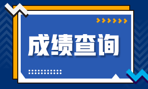 吉林2020CPA成績(jī)查詢時(shí)間是？