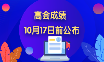 2020年海南高級會計師成績查詢時間公布了嗎？