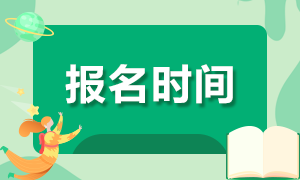 2020證券從業(yè)報名時間 建議收藏！