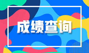 浙江杭州2020注冊會計(jì)師成績查詢時間定了嗎？