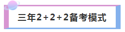 3年內(nèi)拿下注冊會計師 如何進(jìn)行科目搭配合理