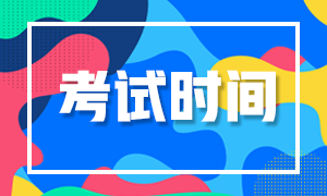 2020證券從業(yè)資格考試時間表！