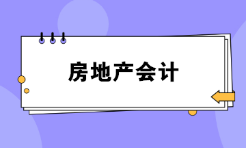 做房地產(chǎn)會(huì)計(jì)壓力好大？如何勝任這份工作？