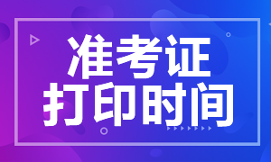 廣西2020年注會準(zhǔn)考證下載時(shí)間