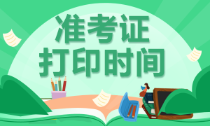 2020年注冊(cè)會(huì)計(jì)師云南地區(qū)準(zhǔn)考證打印時(shí)間你了解嗎！