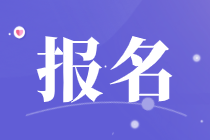 廣東2020年初級(jí)經(jīng)濟(jì)師報(bào)名時(shí)間8月18日17:00截止！