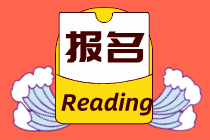 沈陽2020初級經(jīng)濟師報名入口即將關(guān)閉！什么時候停止繳費？