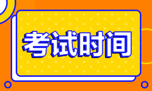 請查收！2020年銀行職業(yè)資格考試具體時間安排！