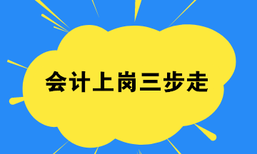 會(huì)計(jì)小白,如何找到一份工作？會(huì)計(jì)上崗三步走起！