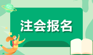 2021甘肅注冊會計師報名注意事項來啦！