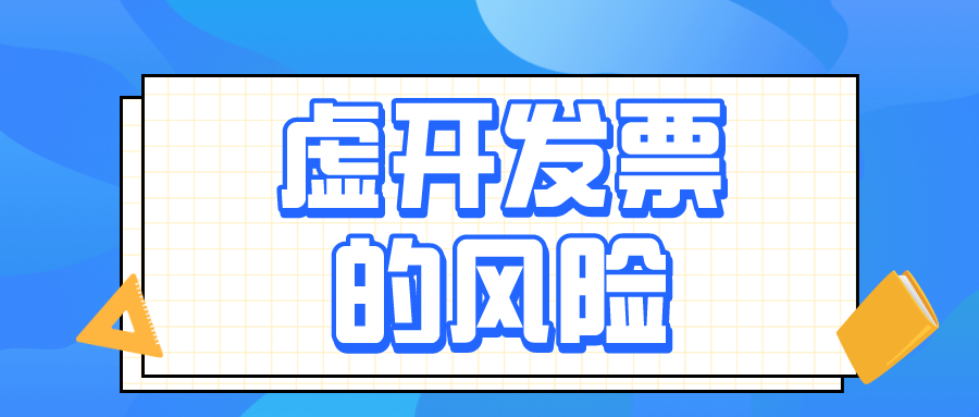 虛開增值稅發(fā)票的4種具體行為，會計務(wù)必了解！