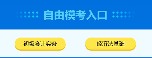 2020初級(jí)會(huì)計(jì)自由?？既肟谝验_(kāi)通