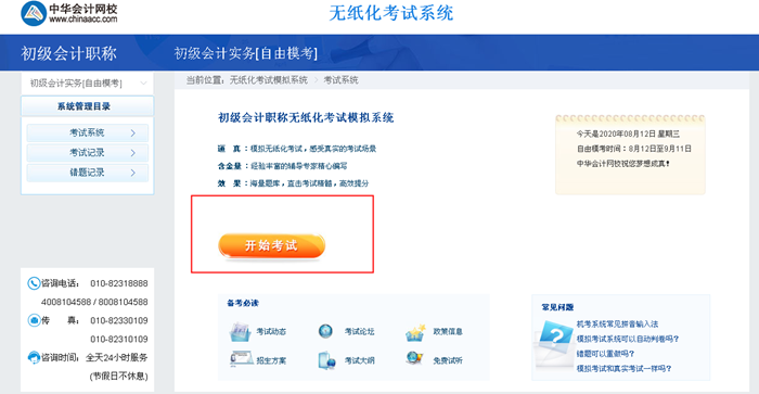 2020初級(jí)會(huì)計(jì)自由?？既肟谝验_(kāi)通