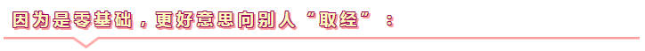 零基礎(chǔ)更容易通過注會考試！不信你來看>>