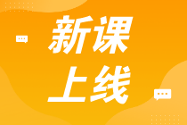 初級全程班真的贈紙質(zhì)書嗎？這個(gè)班學(xué)習(xí)期多久？