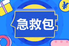 考前癥候群？別怕！中級會計職稱考試急救包Get沖就完了！