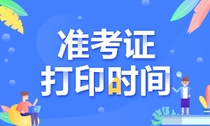 陜西2020注冊會計師準考證打印時間已經(jīng)確定了！