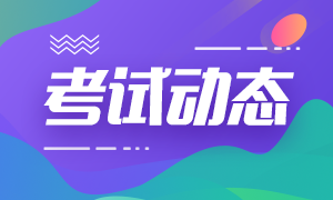 9月基金從業(yè)考試都考哪些內(nèi)容？