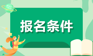 基金從業(yè)資格報名條件你符合嗎？