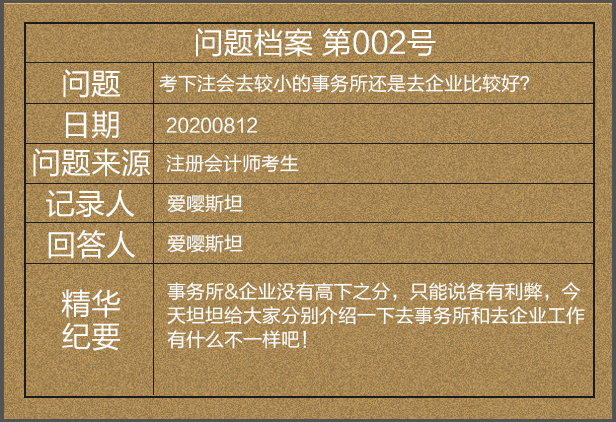 【問題檔案002號(hào)】考下注會(huì)去較小的事務(wù)所還是去企業(yè)比較好？